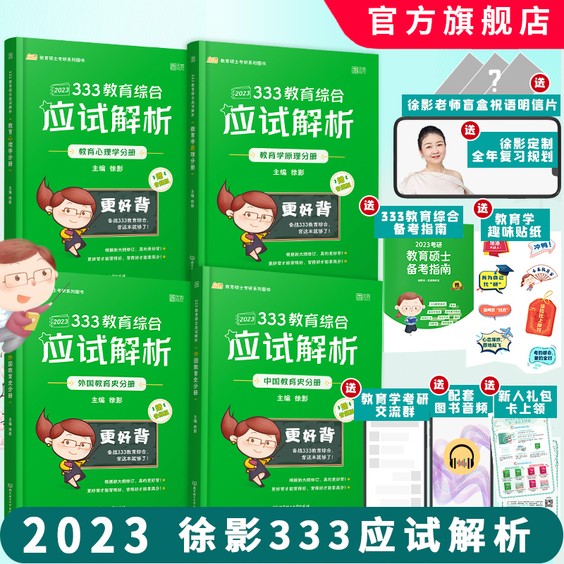 【官方正版】2023考研教育学 凯程333教育学综合 徐影333教育综合应试解析+应试题库+真题汇编 333教育综合可搭lucky学姐笔记 【官方现货】2023徐影333应试解析