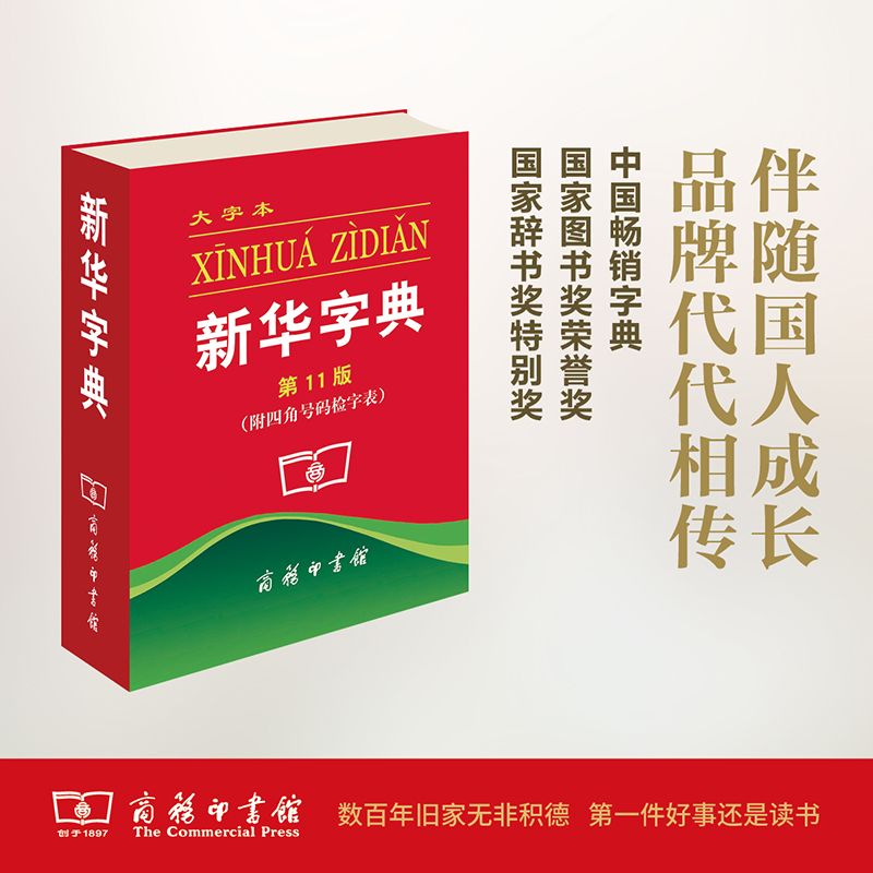 新华字典(第11版大字本)  商务印书馆