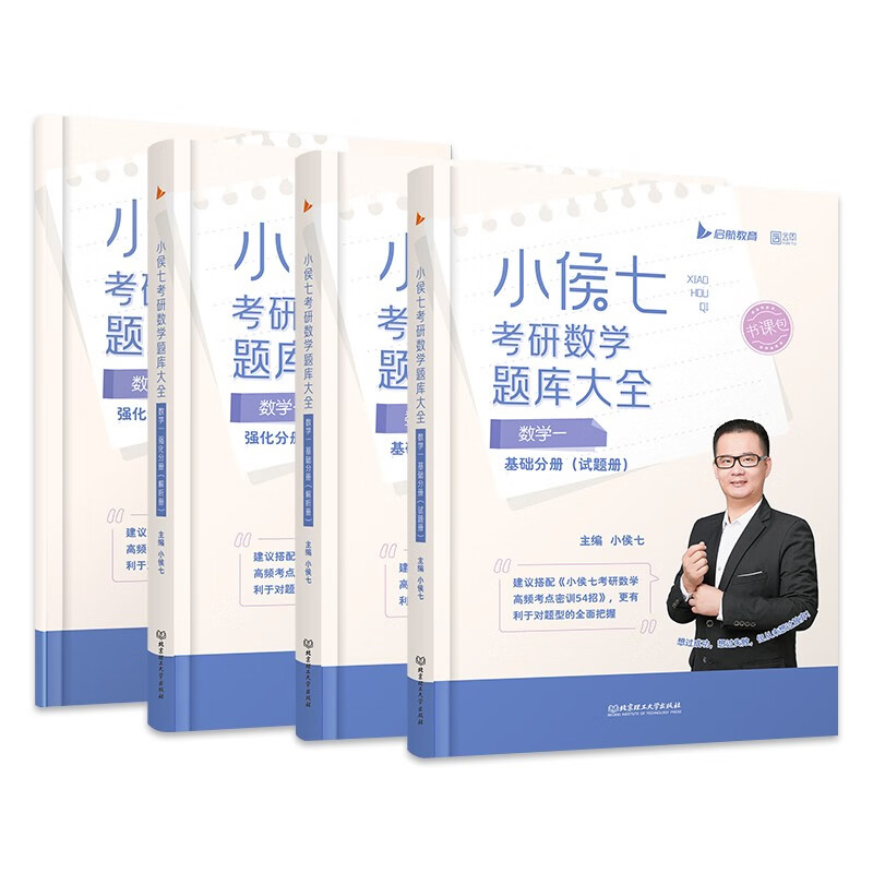 【全部现货】2024小侯七考研数学题库大全书课包（基础+强化）+小侯七密训54招习题强化练习题数学一二三 启航教育 小侯七题库大全（数学一）
