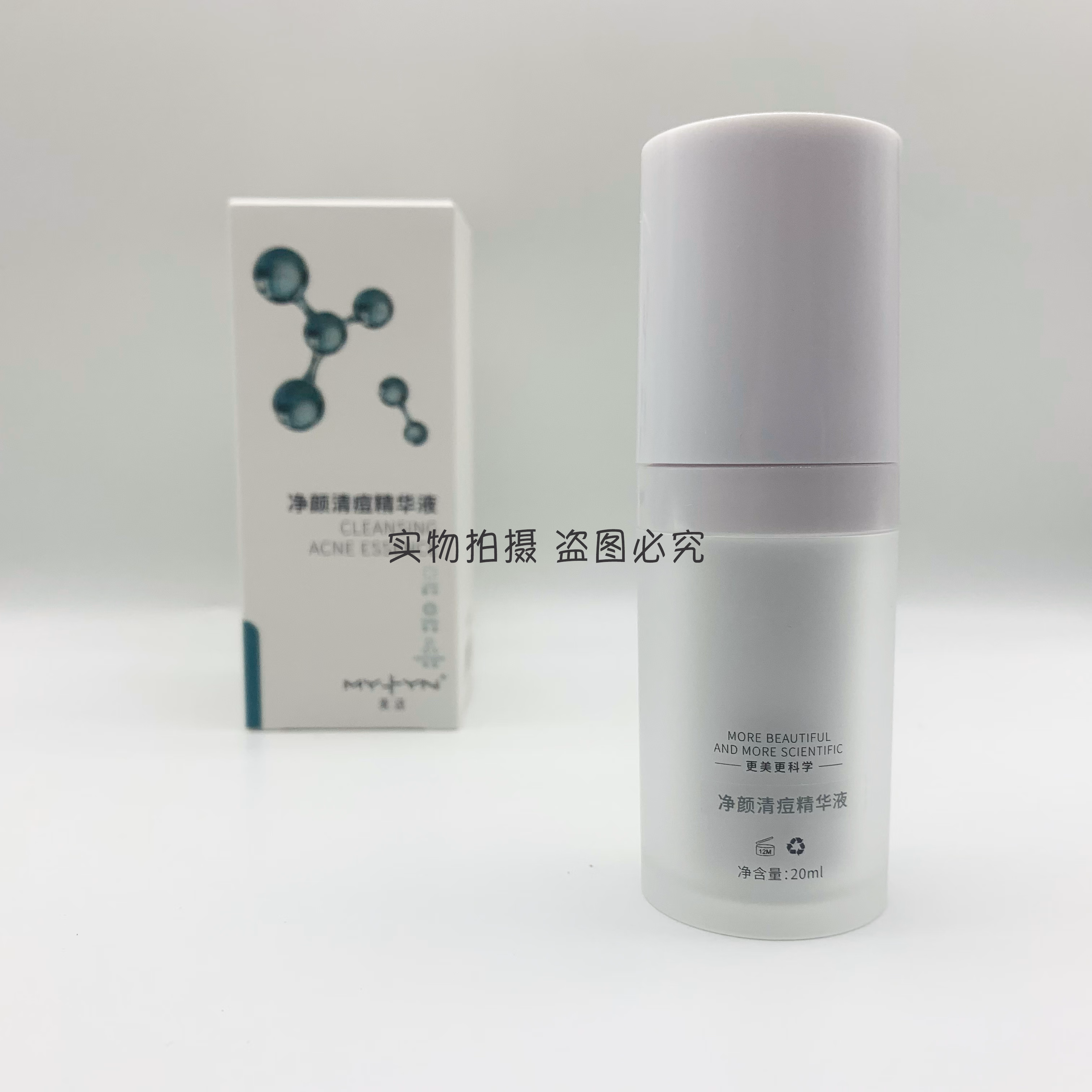 芙诗婷美涟净颜清痘精华液20ml 美容院祛痘粉刺暗疮痘痘非产品 专柜