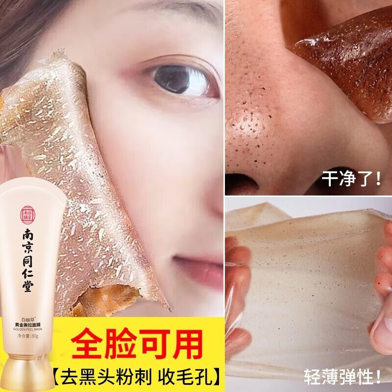 南京同仁堂去黑头撕拉面膜去吸鼻贴男女通用收缩毛孔深层清洁面膜祛粉刺死皮鼻80g 一瓶装80g大容量【针对毛孔黑头见效装】