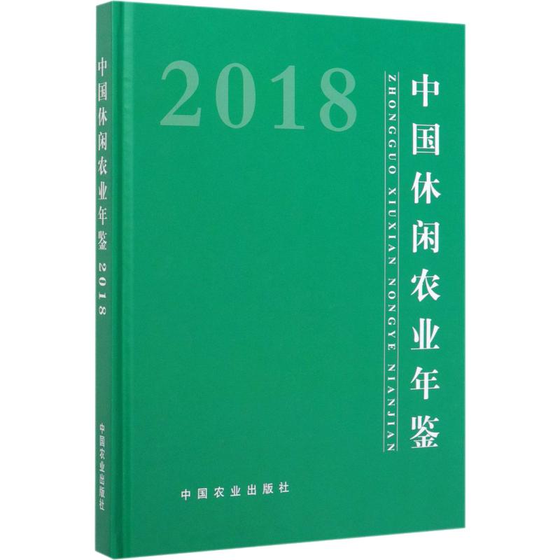 中国休闲农业年鉴 2018