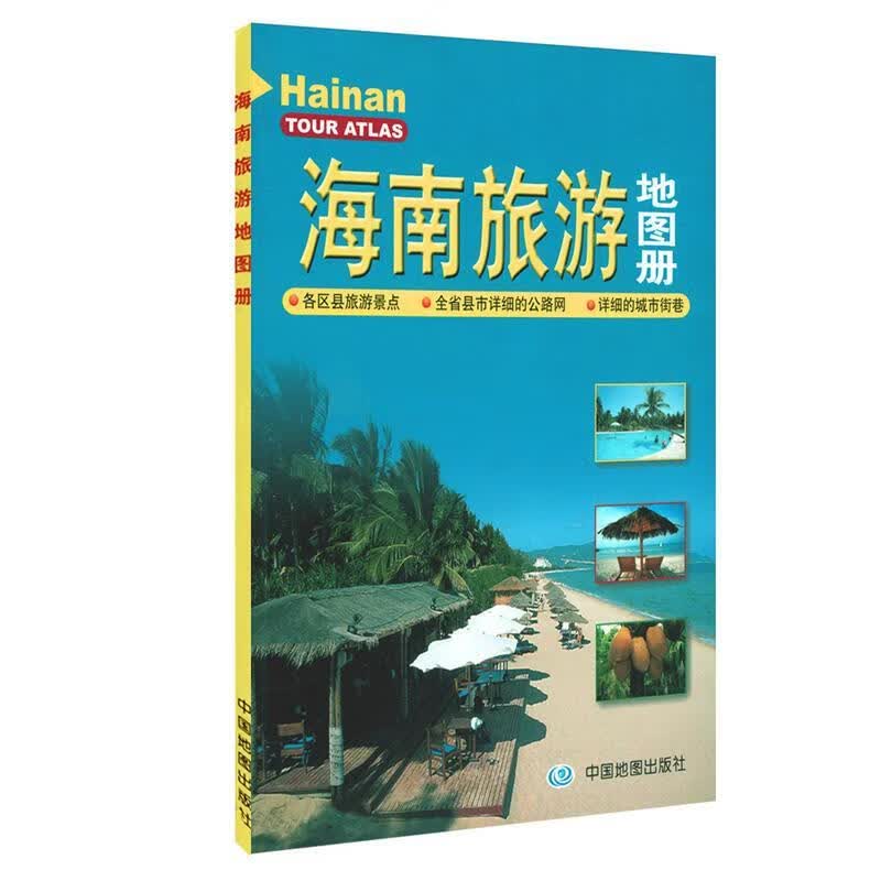 海南旅游地图册 本书编写组【正版书】