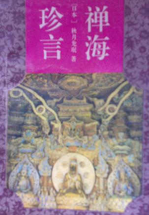 【正版书】禅海珍言