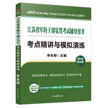 中公教育2018江苏省军转干部安置考试辅