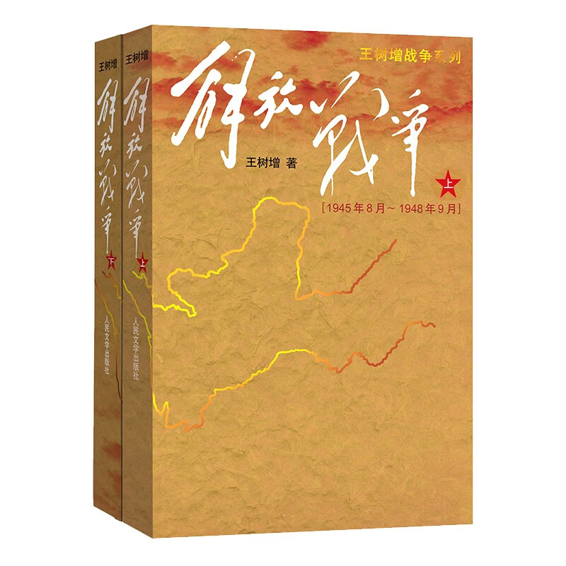 王树增战争系列：解放战争（套装上下册）怎么看?