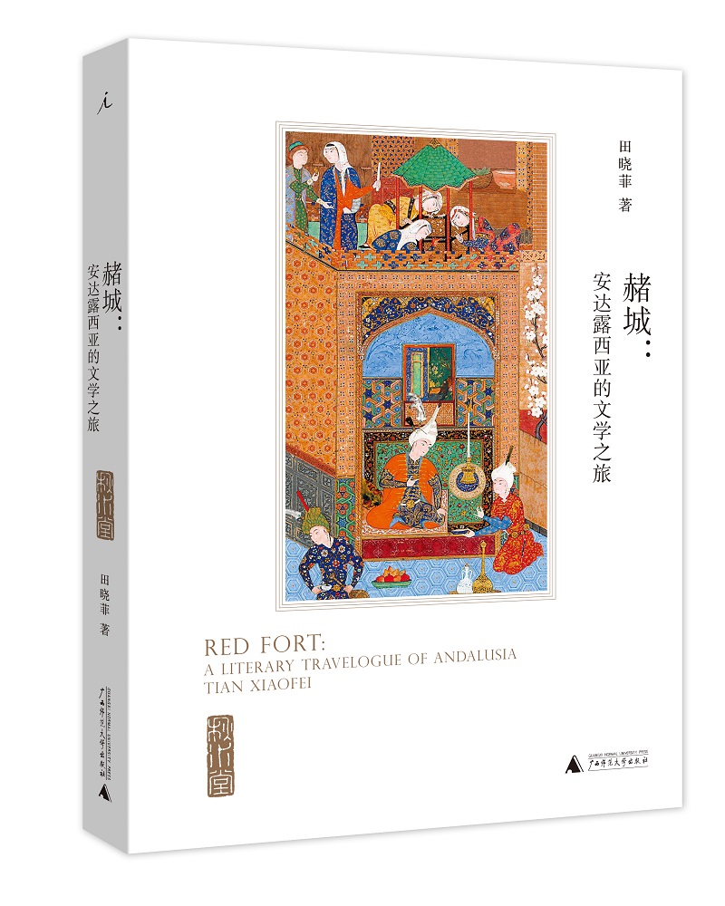 赭城：安达露西亚的文学之旅