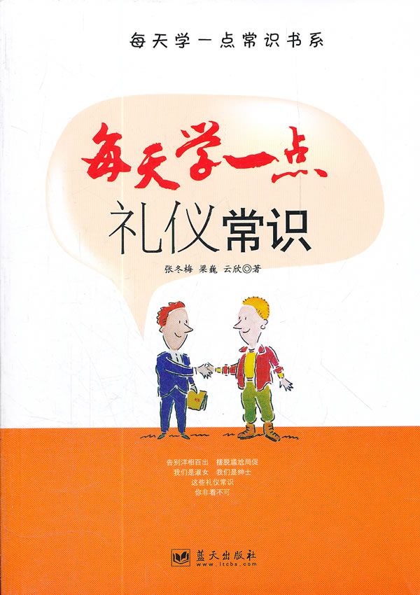每天学一点常识书系:每天学一点礼仪常识
