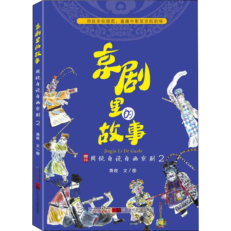 京剧里的故事 周锐自说自画京剧 2