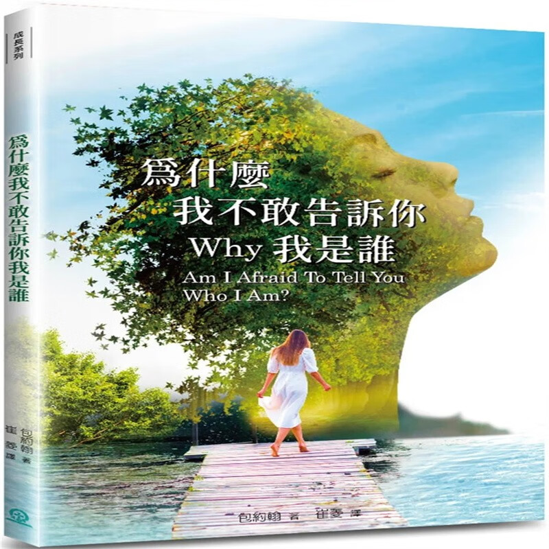 现货 为什么我不敢告诉你我是谁？(4版) 22 包约翰 道声出版社 进口原版