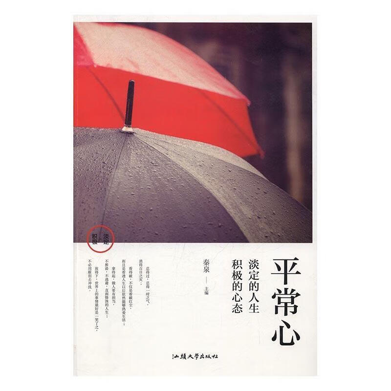 平常心-淡定的人生积极的心态【正版图书,放心购买】