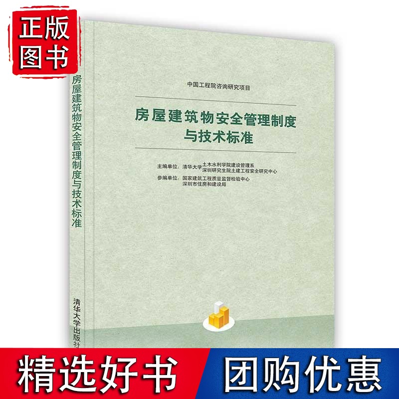 -房屋建筑物安全管理制度与技术标准