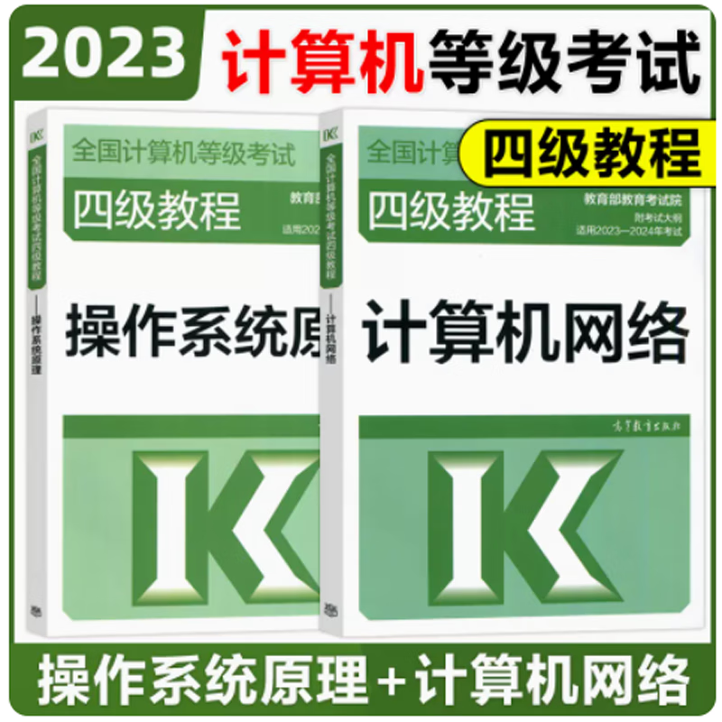 现货包邮 2023-2024年版计算机等级考试四级教程 计算机网络+操作系统原理 计算机四级考试用书工程师