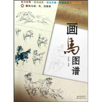 画马图谱 何秀刚 著【正版书】