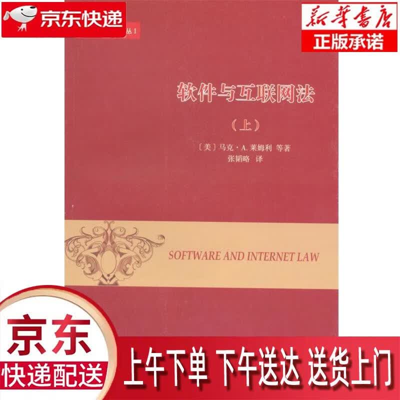 【新华正版】 威科法律译丛：软件与互联网法（上） [美]马克·A.莱姆利，等 商务印书馆 马克·A.
