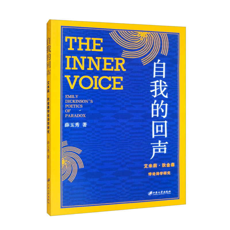 自我的回声(艾米莉·狄金森悖论诗学研究)