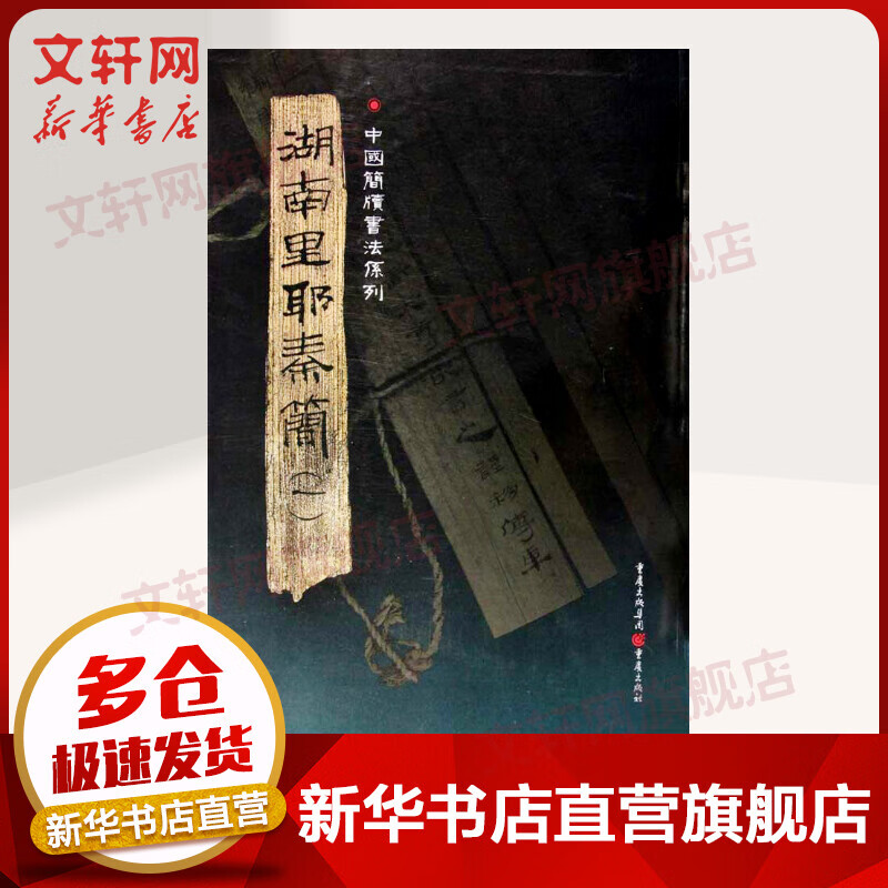 中国简牍书法系列:湖南里耶秦简(一)
