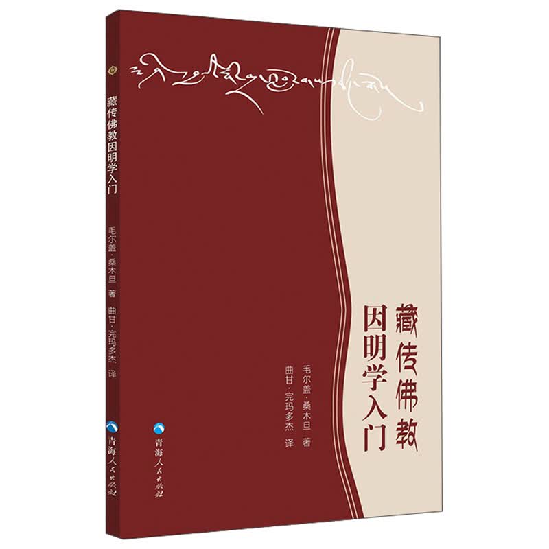 藏传佛教因明学入门