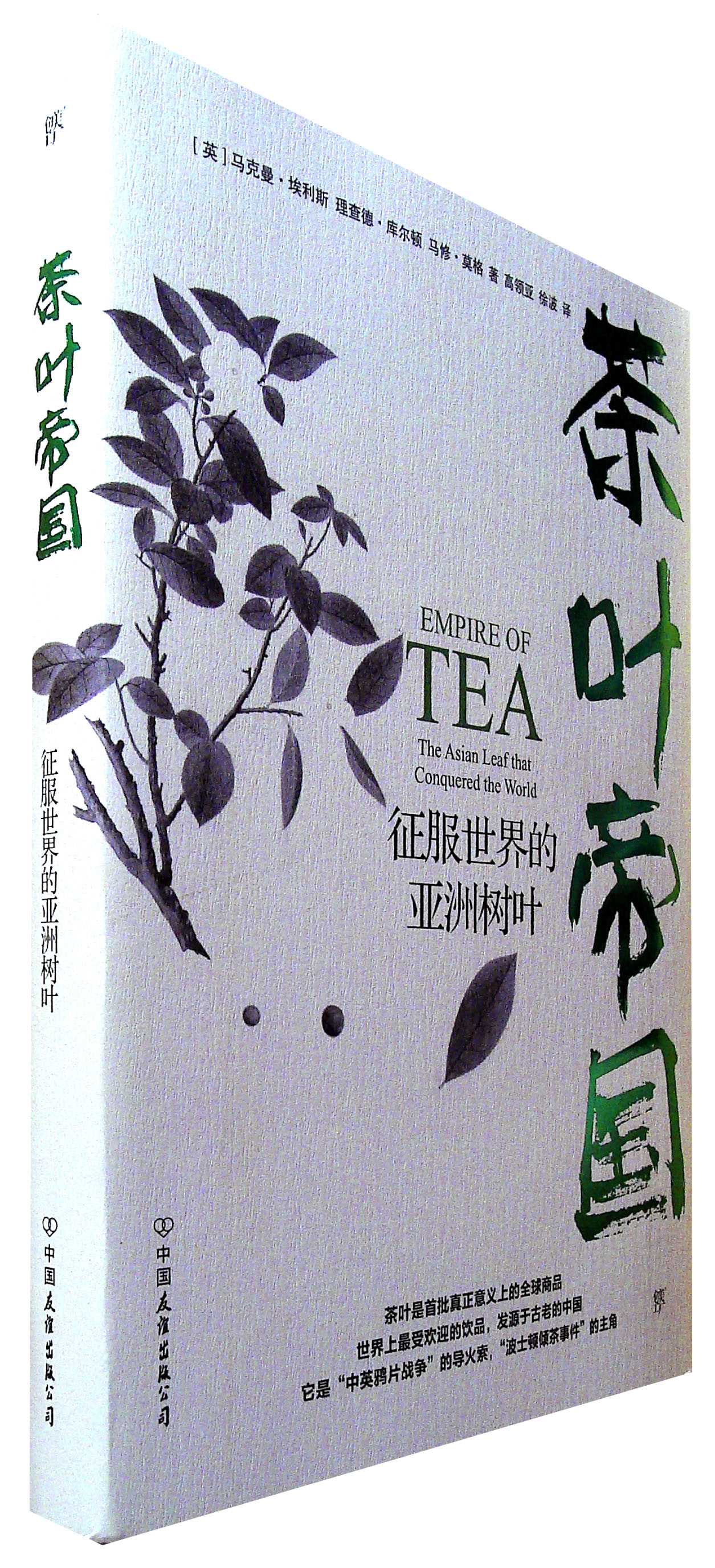 茶叶帝国:征服世界的亚洲树叶