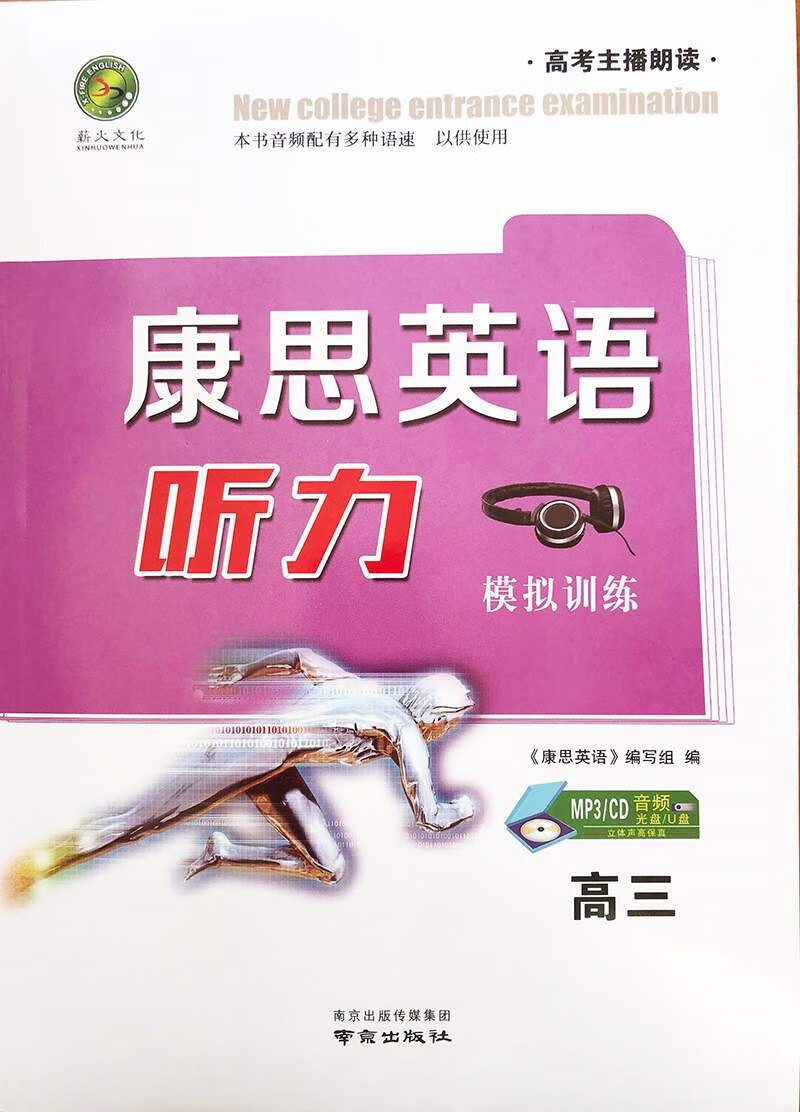 2022薪火文化 康思英语听力模拟训练 高三 红色