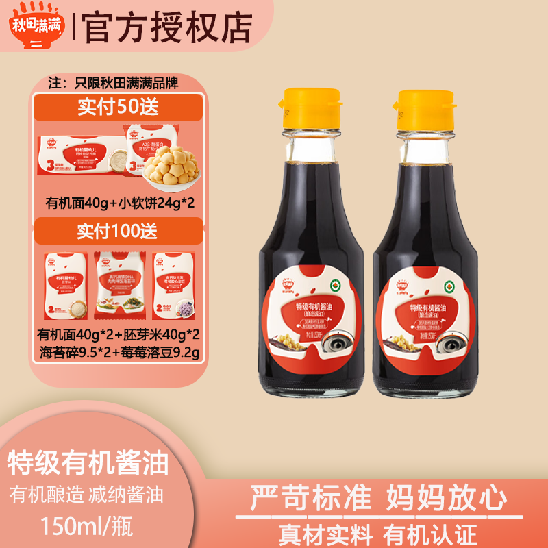 秋田满满有机特级酱油150ml 酿造365天减钠生抽调味品