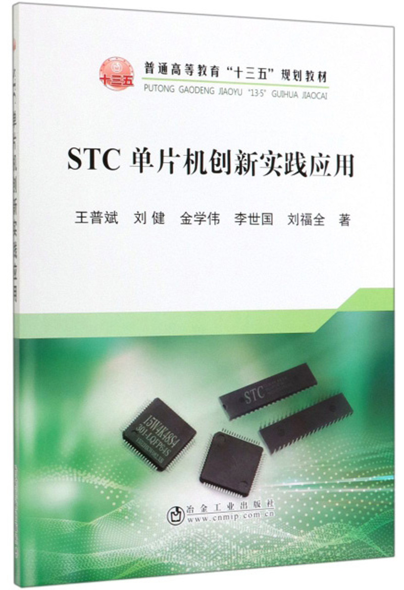 STC单片机创新实践应用/王普斌