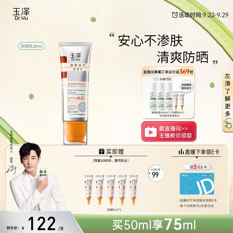 玉泽【白宇同款】清爽倍护防晒乳50mlSPF42+++（防晒霜养护屏障通勤）使用感如何?