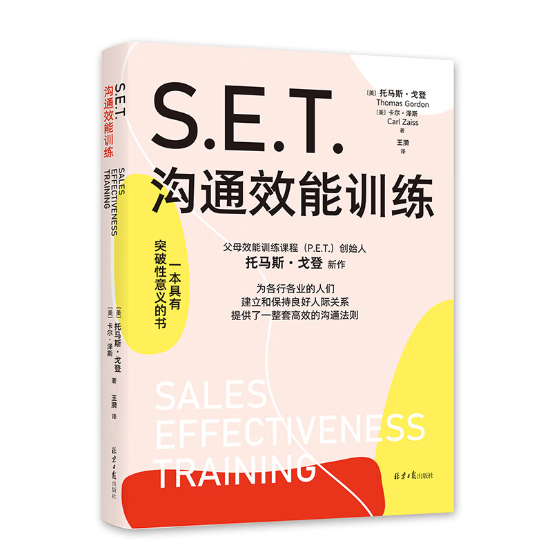 【阳光博客】S.E.T.沟通效能训练 一整套高效沟通法则 S.E.T.沟通效能训练 无规格