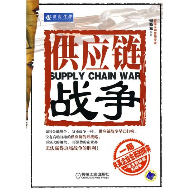 【正版书】供应链战争
