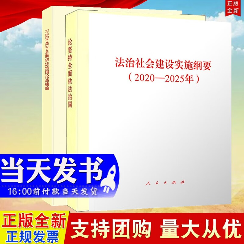 3本合集 论坚持全面依法治国 普及本+习近平关于全面依法治国论述摘编+法治社会建设实施纲要 人民社