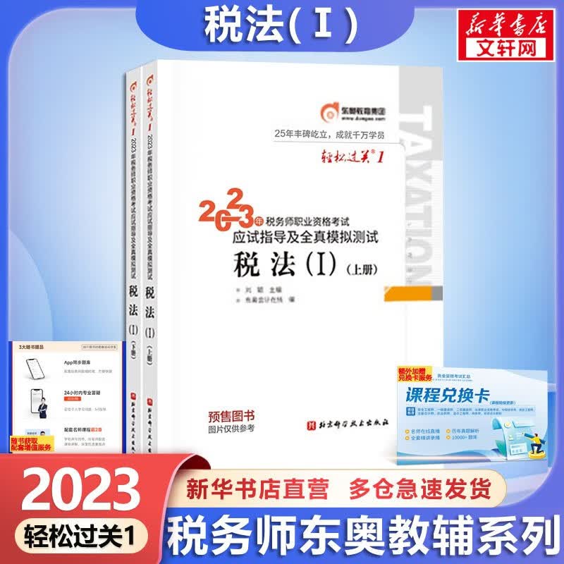 【科目可选 现货速发】税务师2023教材教辅 东奥税务师轻松过关1 应试指南东奥轻一 注册税务师2023考试用书东奥/官方教材/正保教材可选 税务师轻松过关1 税法(1)【轻1】