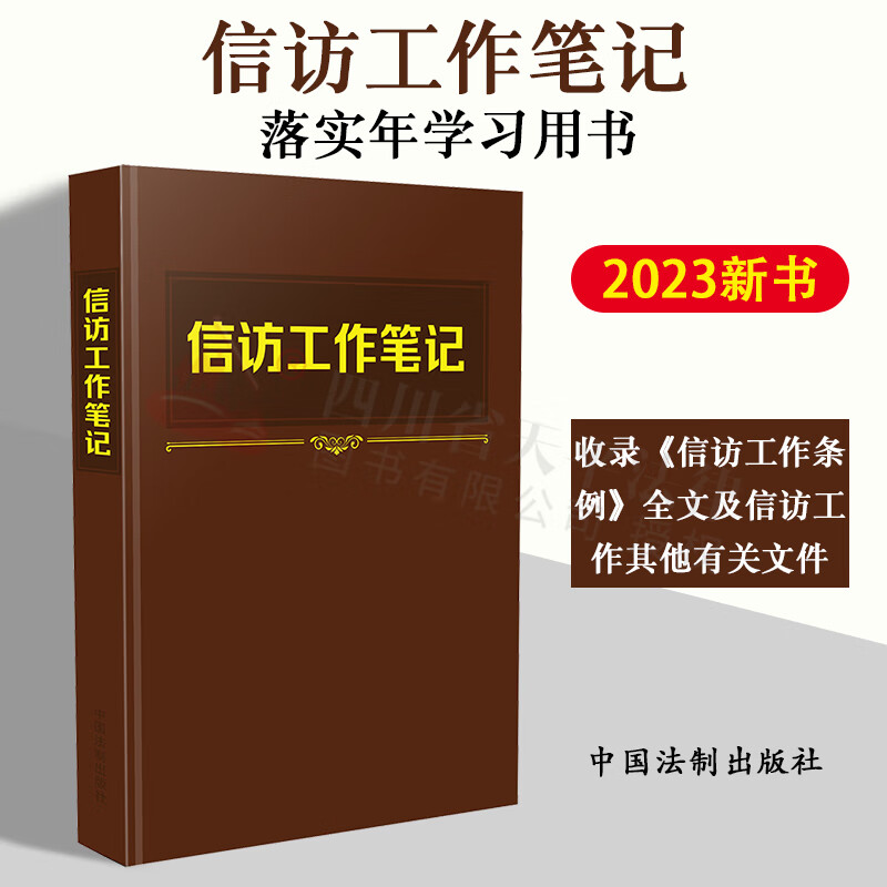 【现货速发】2023新书 信访工作笔记 《信访工作条例》落实年学习用书 中国法制出版社 9787521635591