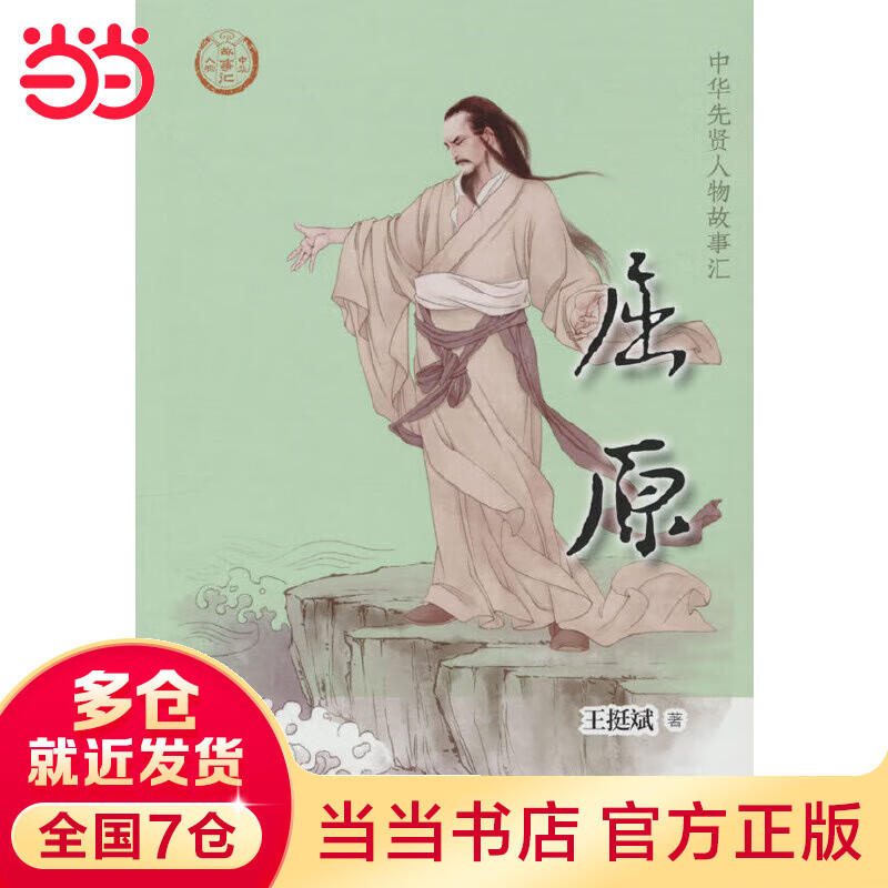 屈原（中华先贤人物故事汇）