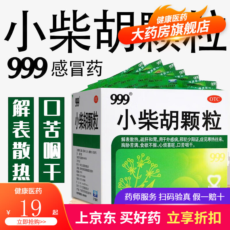 999三九 小柴胡颗粒10g*9袋 感冒冲剂发烧解表散热疏肝和胃食欲不振胸