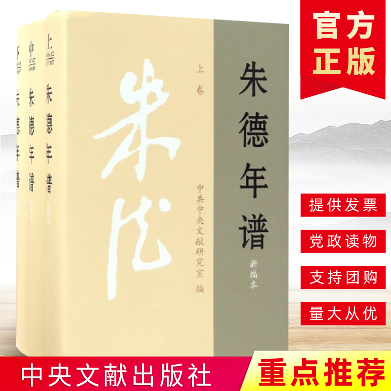 正版朱德年谱（新编本 套装上中下全3卷）精装 中共中央文献研究室著领袖著作政治人物传记中央文献出版社