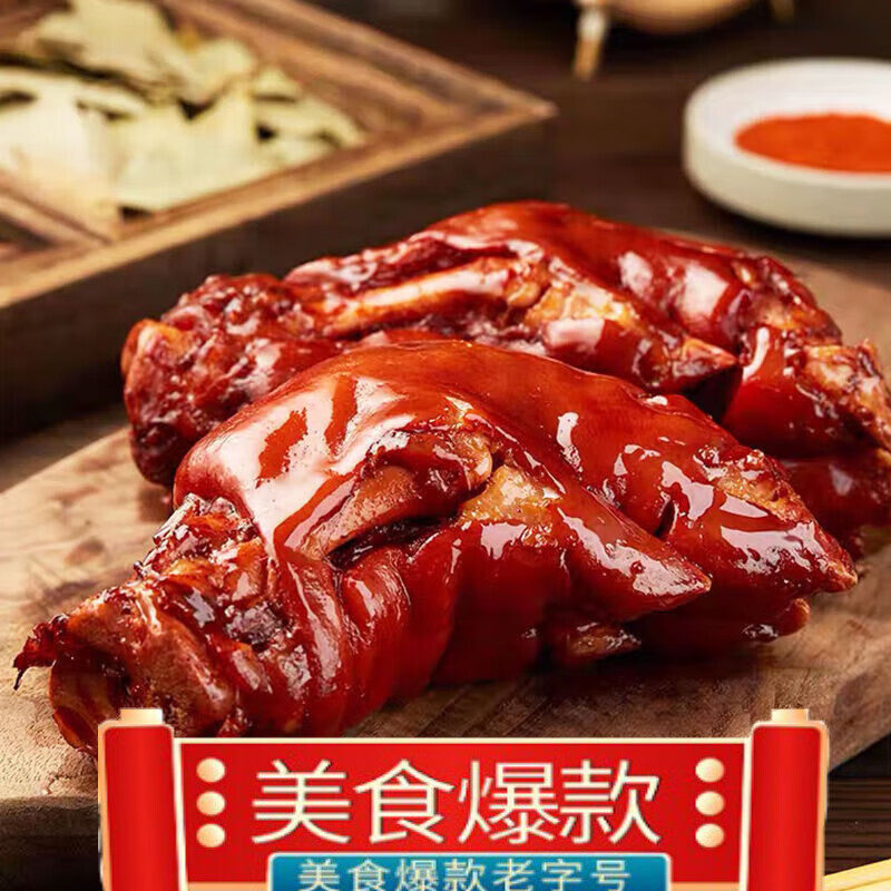 酱猪蹄五香红烧卤味猪脚真空包装熟食酱香即食猪手小吃山东美食 猪蹄