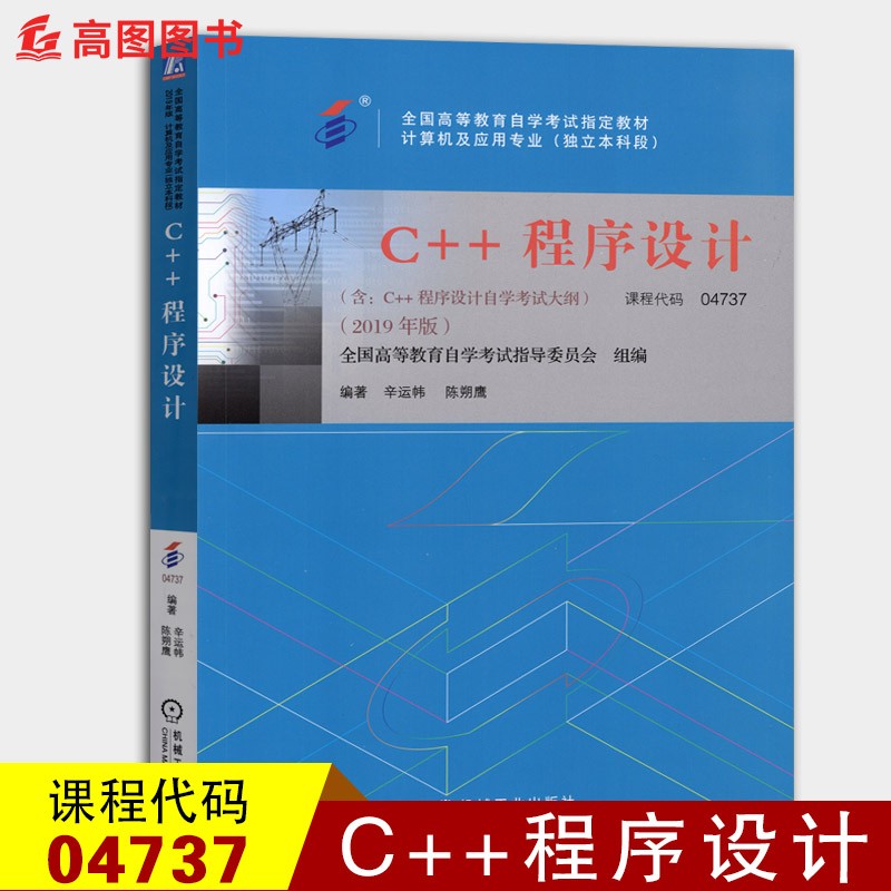 备战2023 正版自考教材 04737 4737 C++程序设计 2019年版 辛运帏 陈朔鹰编