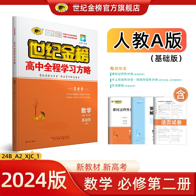 世纪金榜 高中高一数学必修第二册2024版高中全程学习方略数学必修二教材全解辅导课本同步训练解人教A版B版苏教版北师大版提升版基础版 必修第二册、人教A版、基础版 2024版