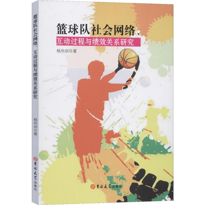 篮球队社会网络、互动过程与绩效关系研究