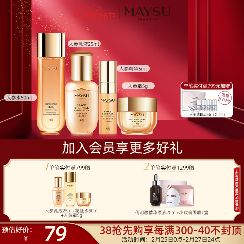 美素（MAYSU）人参能量水补水保湿爽肤水收缩淡化毛孔滋润护肤品 【79】人参护肤四件套