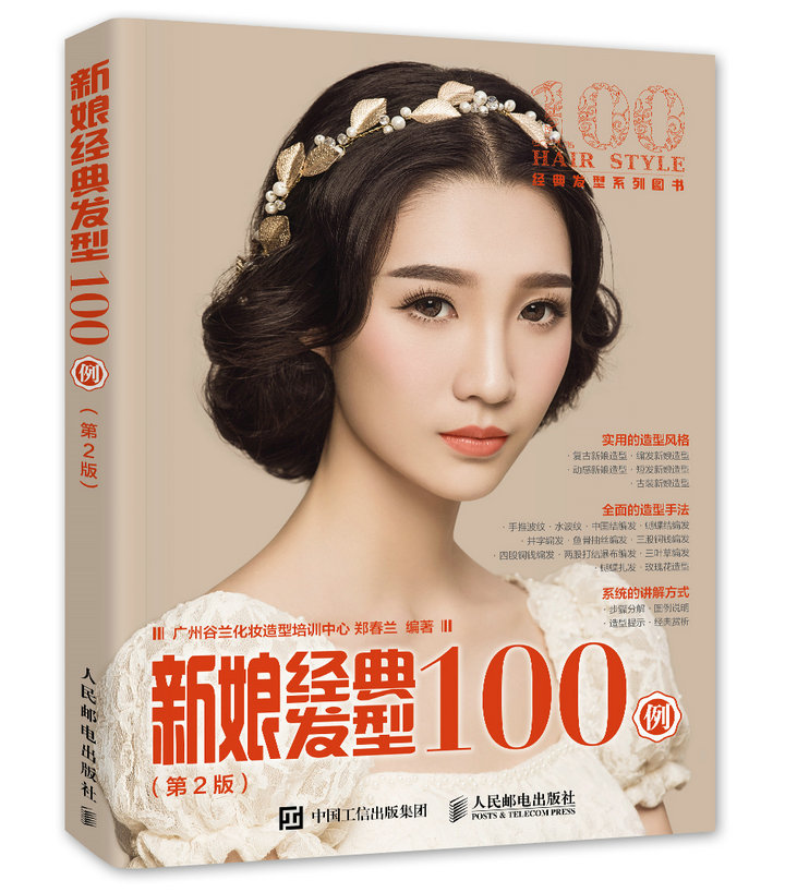 新娘经典发型100例-(第2版) 时尚/美妆 广州谷兰化妆造型培训中心