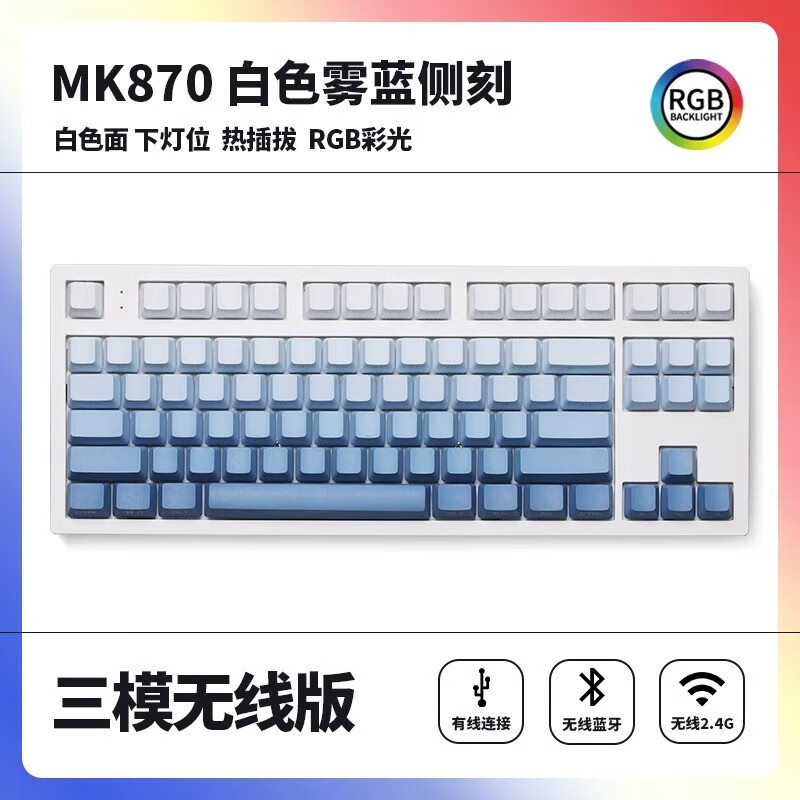 腹灵mk870pro机械键盘侧刻雾蓝蓝白成品客制化键盘套件87键电竞热插拔有线无线蓝牙三模游戏办公麻将音 白色单模版+蓝白侧刻键帽 黑轴