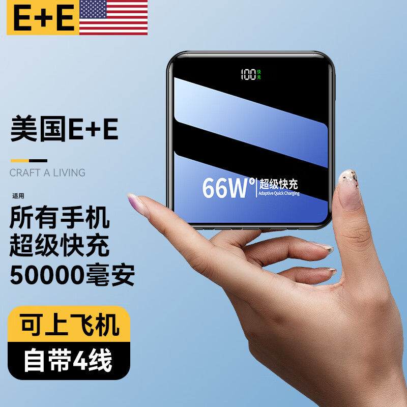 E+E美国【可上飞机丨80000毫安】66W超级快充充电宝自带线大容量移动电源超薄便携适用华为苹果小米 尊享版：5万毫安+超级快充+优质电芯+提速500%