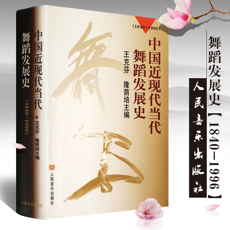 正版中国近现代当代舞蹈发展史(1840-1996) 王克芬 隆荫培 人民音乐出版社 舞蹈发展史教程知
