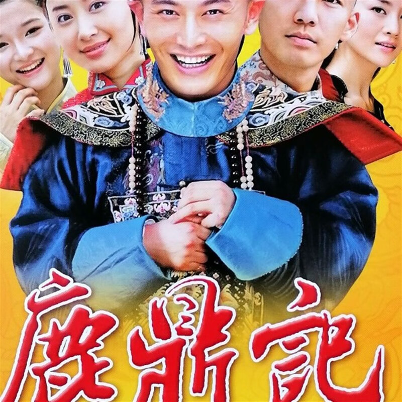 程驼(chengtuo)鹿鼎记 dvd碟片光盘 黄晓明 钟汉良 张铁林 金庸古装