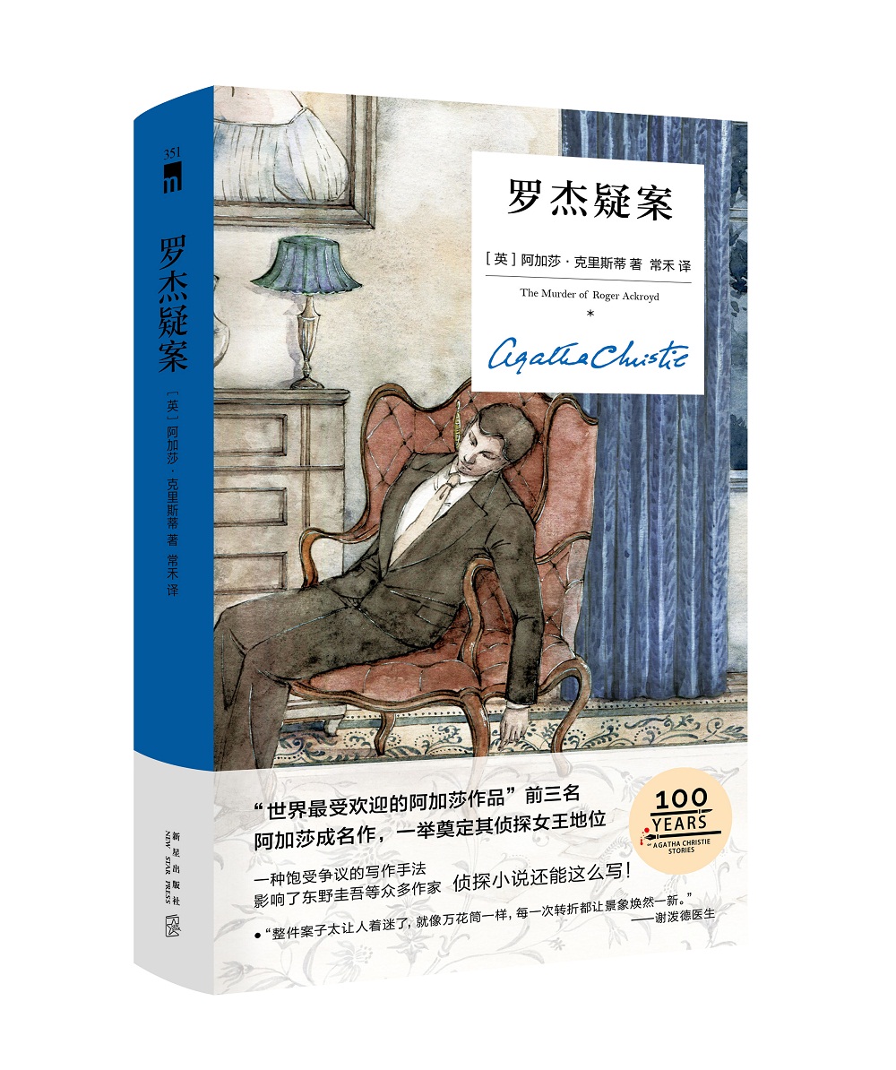阿加莎·克里斯蒂 罗杰疑案(精装纪念版)