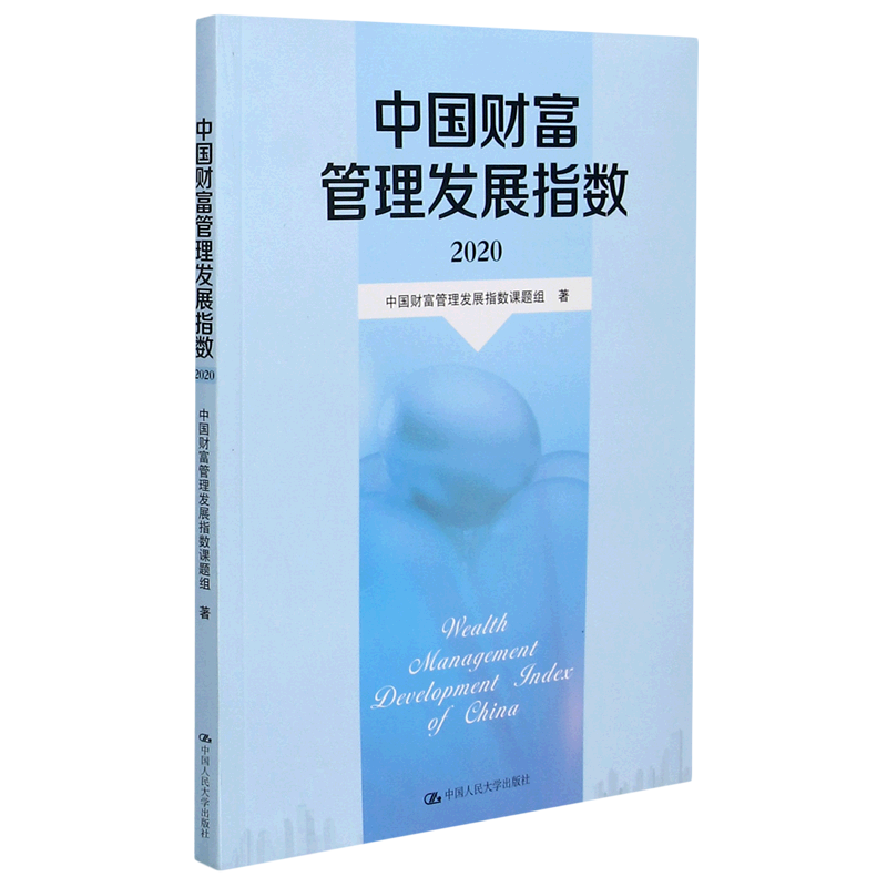 中国财富管理发展指数(2020)