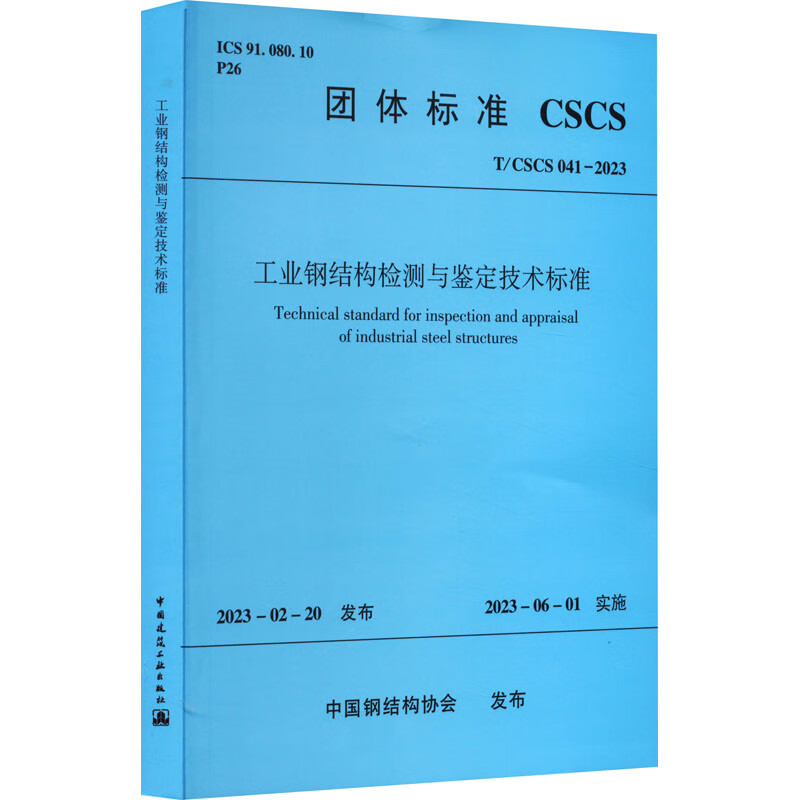 工业钢结构检测与鉴定技术标准 T/CSCS 041-2023 中国钢结构协会 书籍 图书