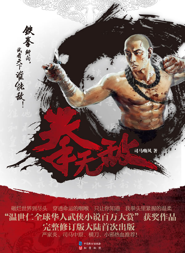 拳 小说 司马嘶风 中国致公出版社 9787514507126