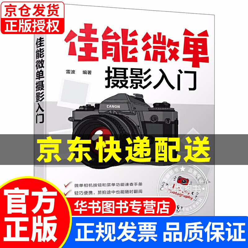 佳能微单摄影入门 佳能M6/M50系列单反相机通用摄影技巧大全 佳能单反摄影基础教程